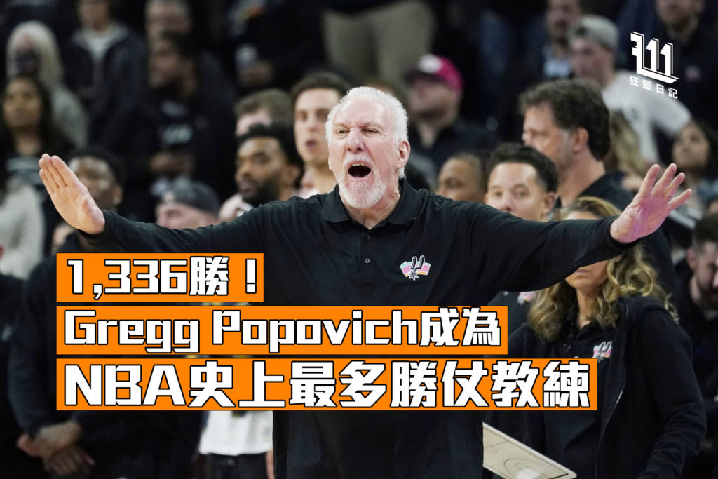 Gregg Popovich NBA最多勝仗教練