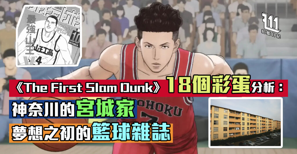 《The First Slam Dunk》18個彩蛋分析：神奈川的宮城家，夢想之初的籃球雜誌
