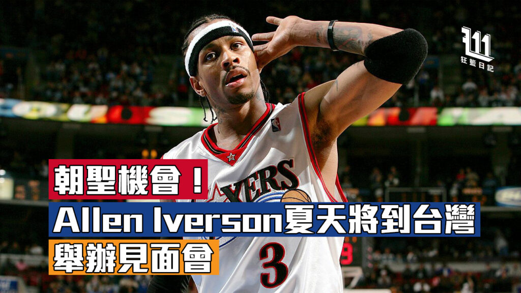 Allen Iverson 到訪台灣