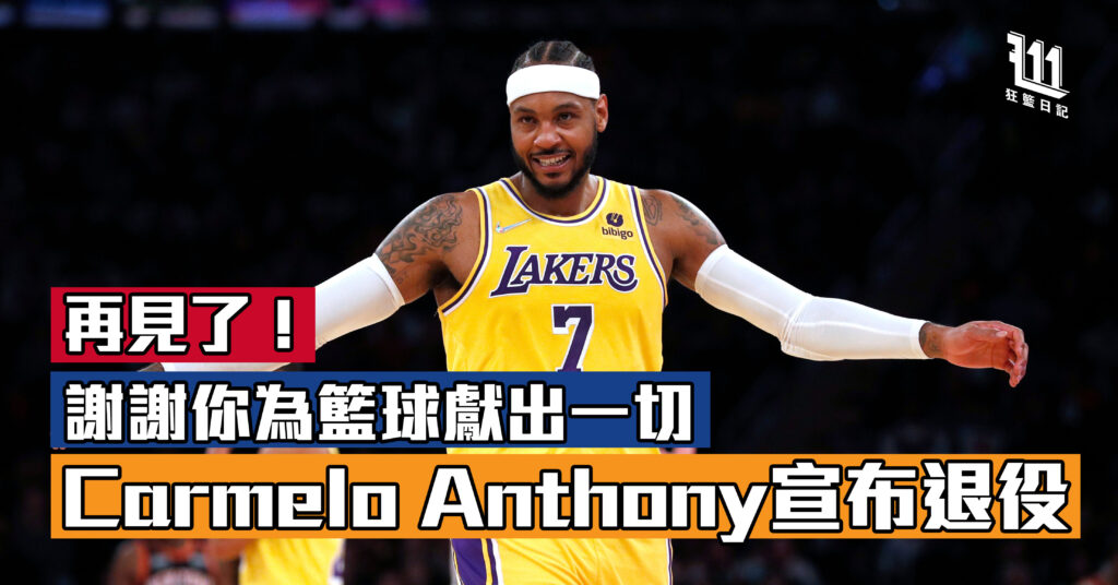 Carmelo Anthony宣布退役