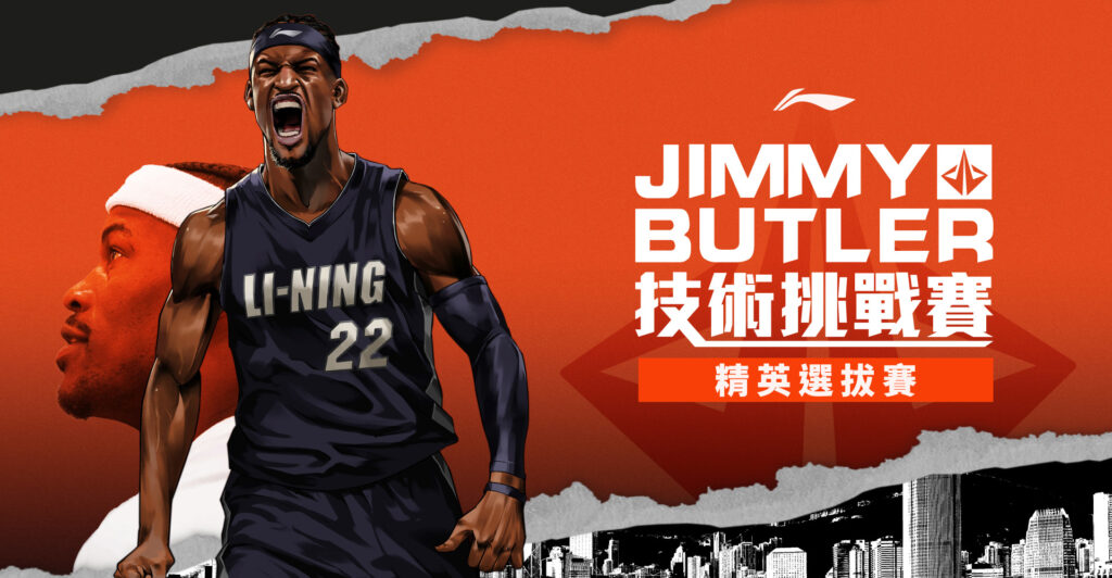 Jimmy Butler 李寧香港